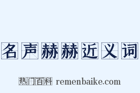 名声赫赫近义词是什么意思的图片